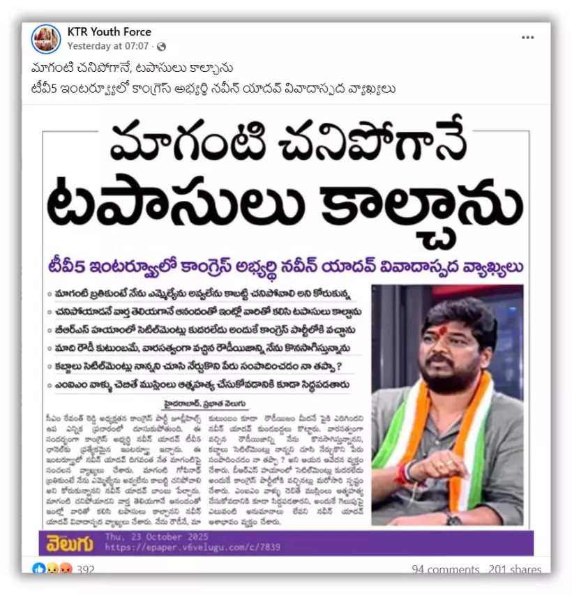 Fact Check: Jubilee Hills by-poll – Naveen Yadav says he celebrated MLA Maganti’s death? No, news clipping is fake