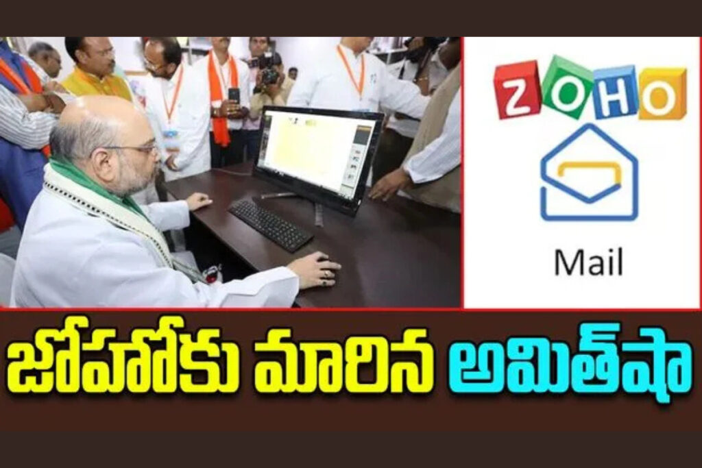 Amit Shah: జోహో మెయిల్కు మారిన అమిత్ షా post thumbnail image