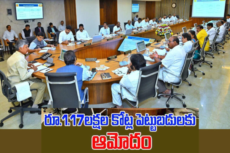 AP Cabinet: రూ.1.17 లక్షల కోట్ల పెట్టుబడులకు ఏపీ కేబినెట్‌ ఆమోదం