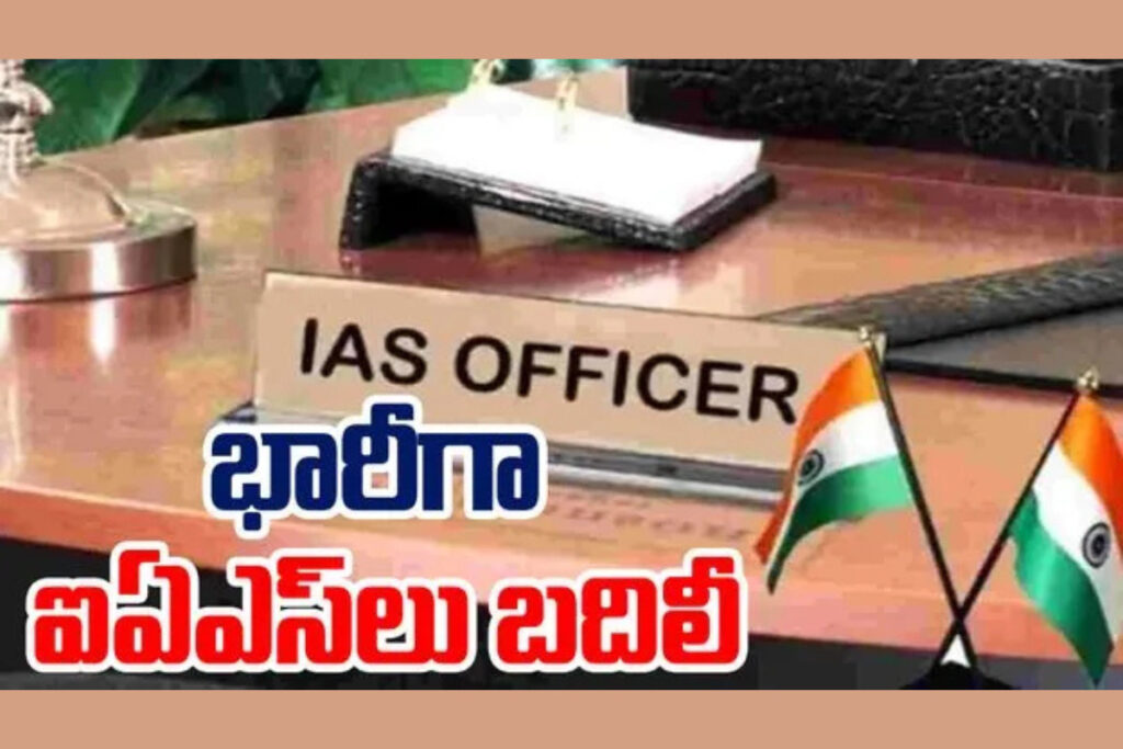 IAS Transfers: ఏపీలో భారీగా ఐఏఎస్ల బదిలీలు post thumbnail image