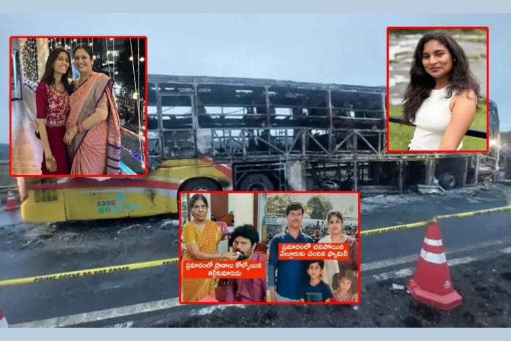Kurnool: కర్నూలు బస్సు ప్రమాదంలో ఒకే కుటుంబానికి చెందిన నలుగురి మృతి post thumbnail image