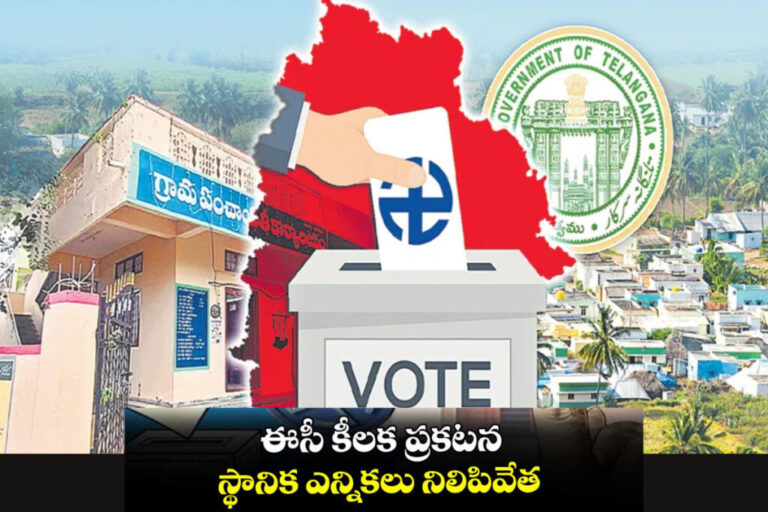 Local Body Elections: తెలంగాణ స్థానిక సంస్థల ఎన్నికలు నిలిపివేత