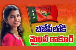 Maithili Thakur: బీజేపీలో చేరిన బిహార్ ఫోక్ సింగర్ మైథిలీ ఠాకూర్