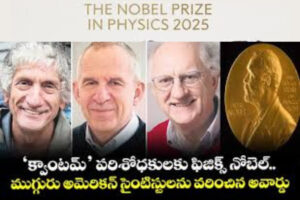 Nobel Prize: క్వాంటమ్‌ టెక్నాలజీపై పరిశోధనకు ముగ్గురు శాస్త్రవేత్తలకు నోబెల్‌ బహుమతి