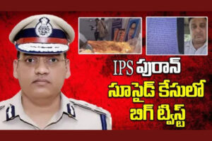 Puran Kumar Case: ఐపీఎస్ అధికారి పూరన్ కుమార్ ఆత్మహత్య కేసులో బిగ్ ట్విస్ట్