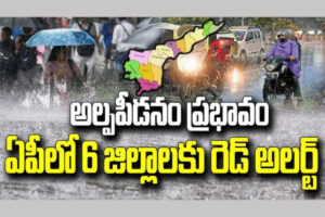 Red Alert: ఏపీలో 6 జిల్లాలకు రెడ్‌ అలర్ట్‌
