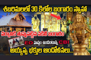Sabarimala: శబరిమల బంగారం కేసు వెనుక భారీ కుట్ర – కేరళ హైకోర్టు
