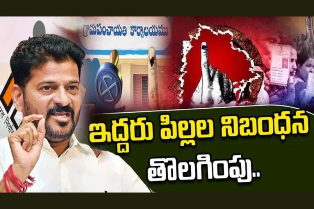 Telangana Government: స్థానిక ఎన్నికల్లో పోటీకి ఇద్దరు పిల్లల నిబంధన ఎత్తివేత post thumbnail image