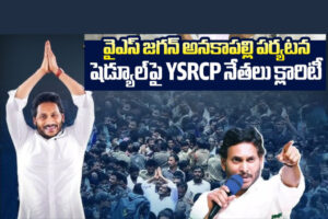 YS Jagan: జగన్ అనకాపల్లి, విశాఖ జిల్లాల పర్యటనకు వైసీపీ విస్తృత ఏర్పాట్లు
