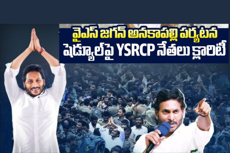 YS Jagan: జగన్ అనకాపల్లి, విశాఖ జిల్లాల పర్యటనకు వైసీపీ విస్తృత ఏర్పాట్లు