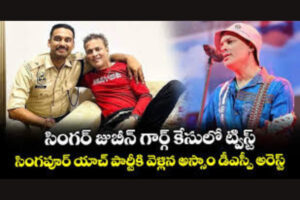 Zubeen Garg: సింగర్ జుబీన్ గార్గ్ కేసులో బిగ్ ట్విస్ట్