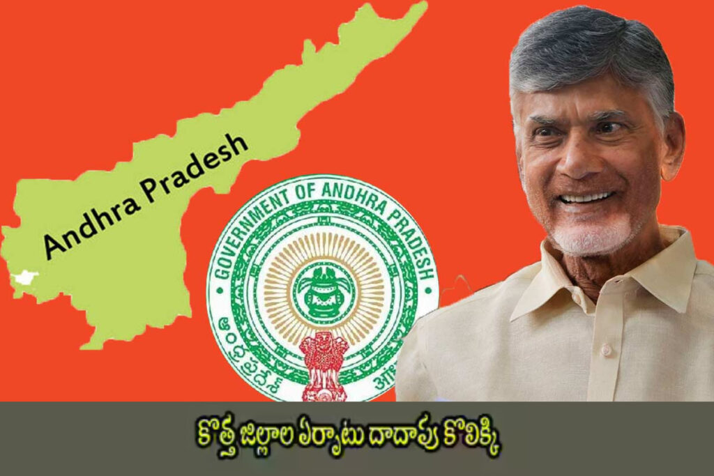AP Government: కొత్త జిల్లాలు, రెవెన్యూ డివిజన్ల ఏర్పాటుపై కసరత్తు post thumbnail image