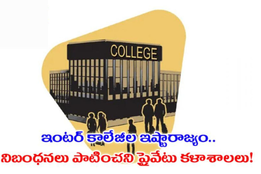 Inter Colleges: ఈ నెల 15 వరకు ఇంటర్ కాలేజీల్లో తనిఖీలు post thumbnail image