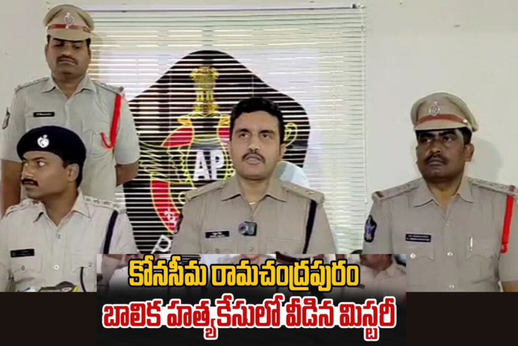 Murder: రామచంద్రాపురంలో బాలిక మృతి ఘటనలో వీడిన మిస్టరీ post thumbnail image