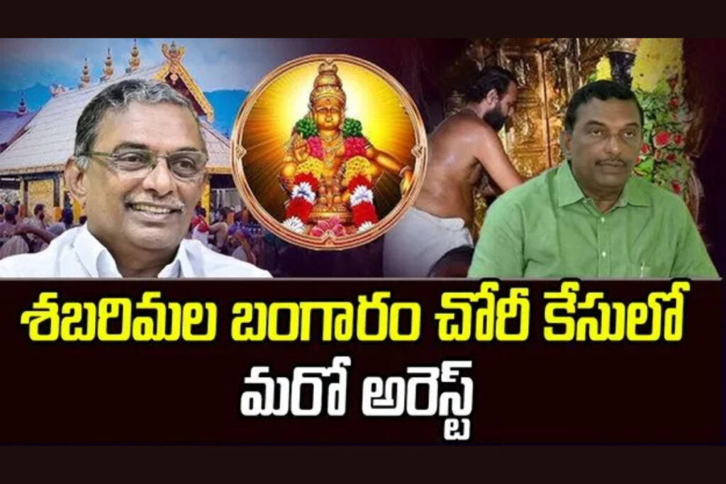 Sabarimala Gold Case: శబరిమల బంగారం చోరీ కేసులో ట్రావెన్ కోర్ బోర్డు మాజీ అధ్యక్షుడు అరెస్ట్ post thumbnail image